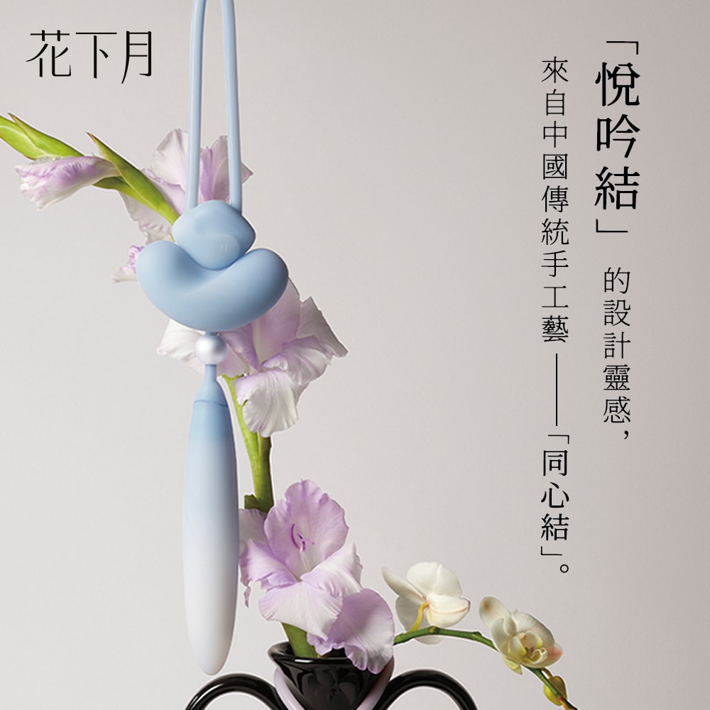 花下月 悅吟結 情趣組合 | 天青 (特價➏➏折 售價已折) 商品圖 2