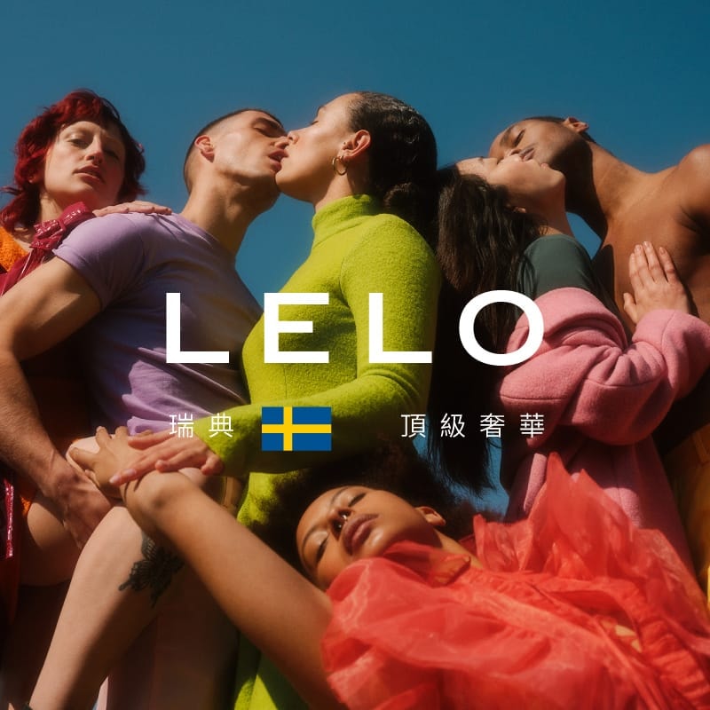 LELO 品牌入口