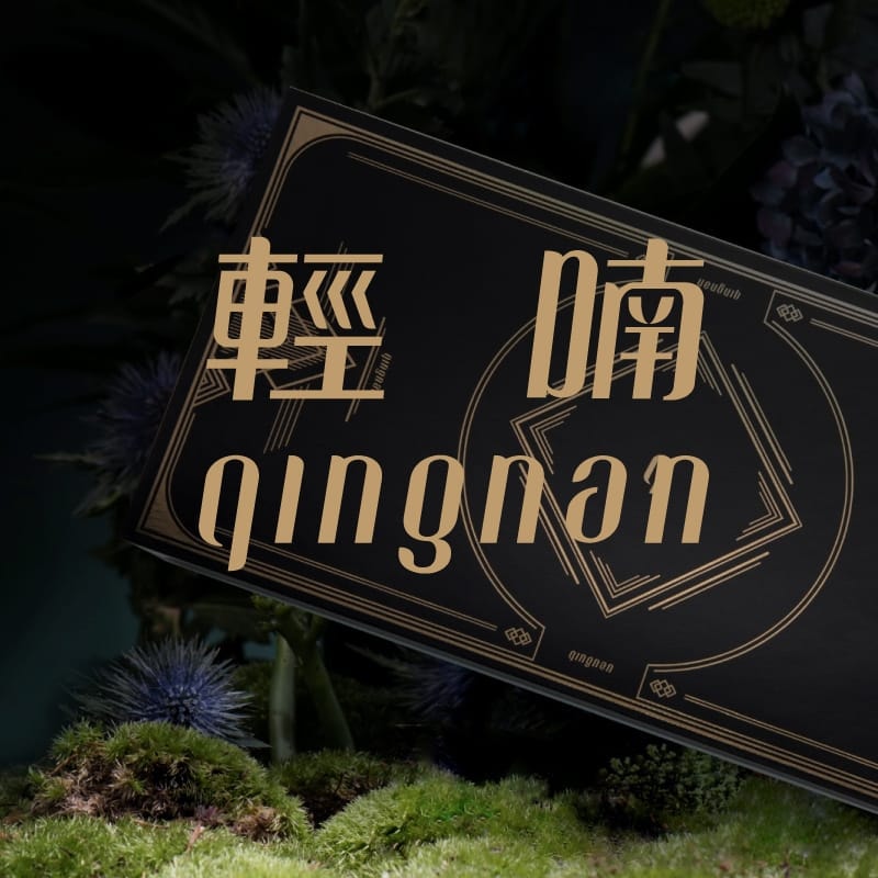 輕喃 qingnan 品牌入口
