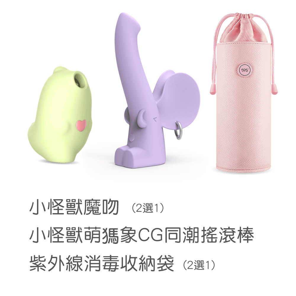 【CG同潮超值組合】小怪獸魔吻 + 萌獁象 CG同潮搖滾棒 + 59S LED紫外線消毒收納袋 P22 商品圖 1